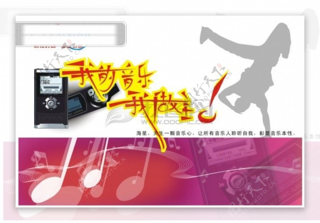 数字时代的视觉奇迹 探析MP3图片素材在广告设计中的多元应用